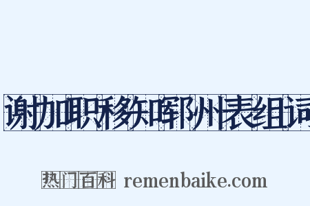 谢加职移知郓州表组词是什么意思的图片